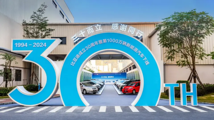 比亞迪成立30周年，成為全球首家達(dá)成第1000萬(wàn)輛新能源汽車下線的車企